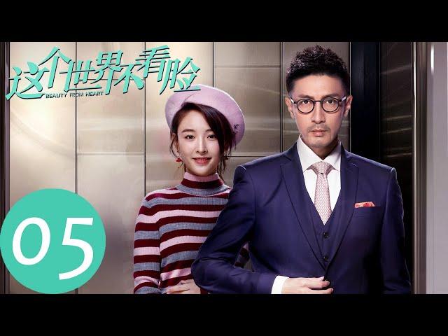 ENG SUB [Beauty From Heart] EP05——Starring: Zhang Luyi, Janice Wu