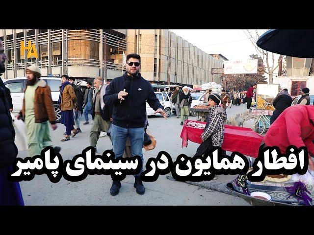 افطار همایون در سینمای پامیر