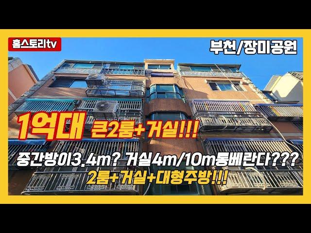 [부천빌라매매]매물번호0906  매매완료 2룸인데 3룸보다큰집 거실4m 주방엔 냉장고3대설치가능한 2룸 도당동장미공원!!!!