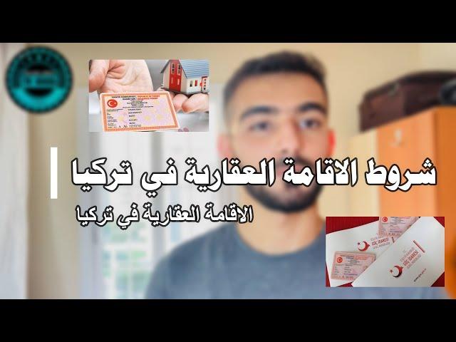 الاقامة العقارية في تركيا | شروط الاقامة العقارية في تركيا