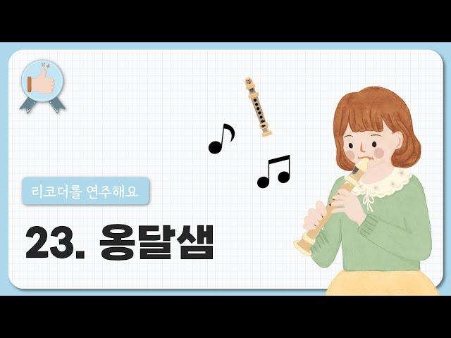 23. 옹달샘