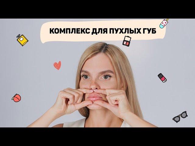 Фейсфитнес. Комплекс «Пухлые губы»