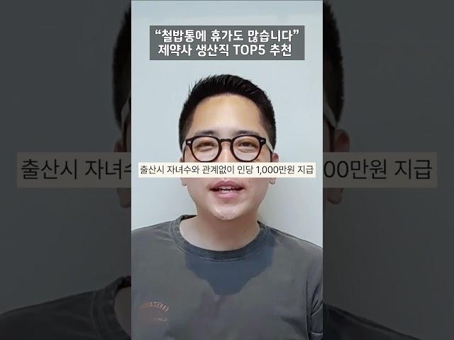 주간근무에 초봉 5천 이상, 제약사 생산직 TOP5 알려드림