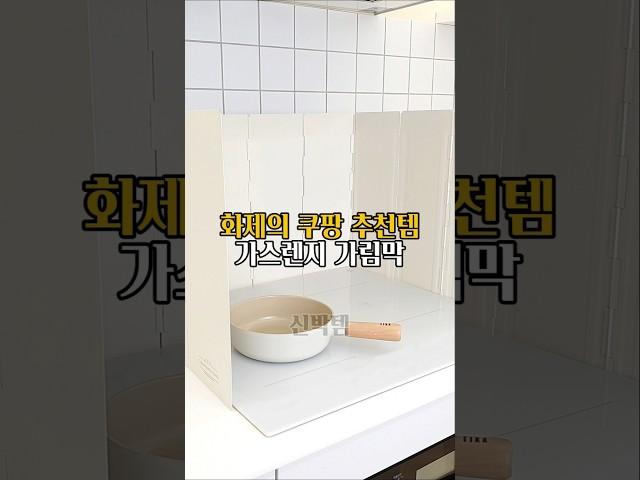 화제의 쿠팡 추천템 가스렌지 가림막