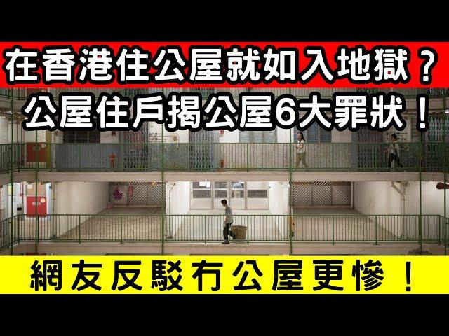 公屋住戶崩潰爆料！6大問題讓人後悔：這就是地獄生活？｜CC字幕｜Podcast｜日更頻道 #東張西望 #何太 #何伯 #李龍基