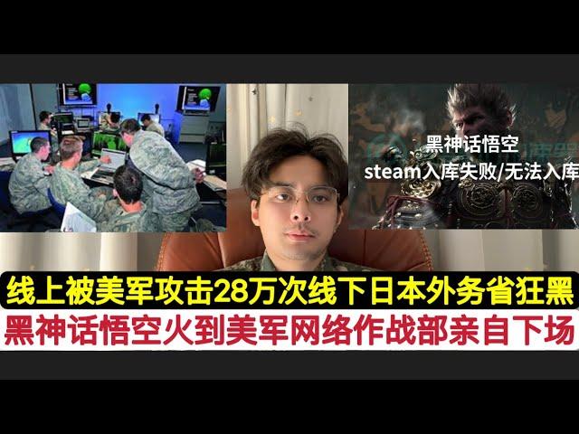 一天被攻击28万次！美国为了不让《黑神话悟空》超绝地求生成steam历史第一！组织美军网络司令部联同北约网络作战部对steam发动大规模骇客攻击！目的打下来在线峰值人数！日本外务省更是购买水军线下狂黑