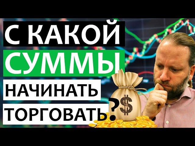 С КАКОЙ СУММЫ НАЧАТЬ ТОРГОВАТЬ НА БИРЖЕ?