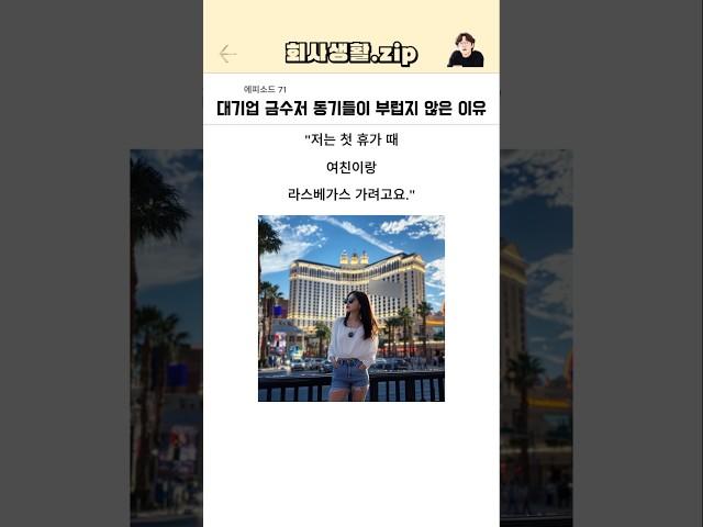 대기업 금수저 동기들이 부럽지 않은 이유