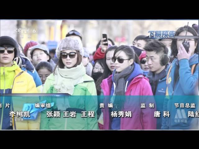 20140114 CCTV6 HD 中国电影报道 陈坤行走预告HDTV 1080i MPEG2 CL