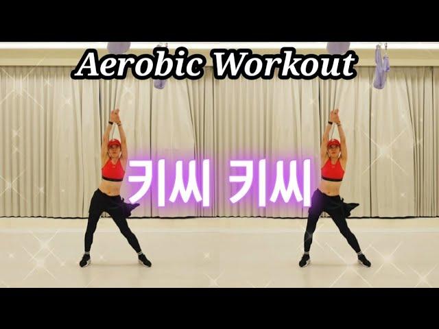 키씨 키씨 (Kissy Kissy) | Aerobic Workout | 정통에어로빅 | 이지 다이어트로빅 (편집곡)