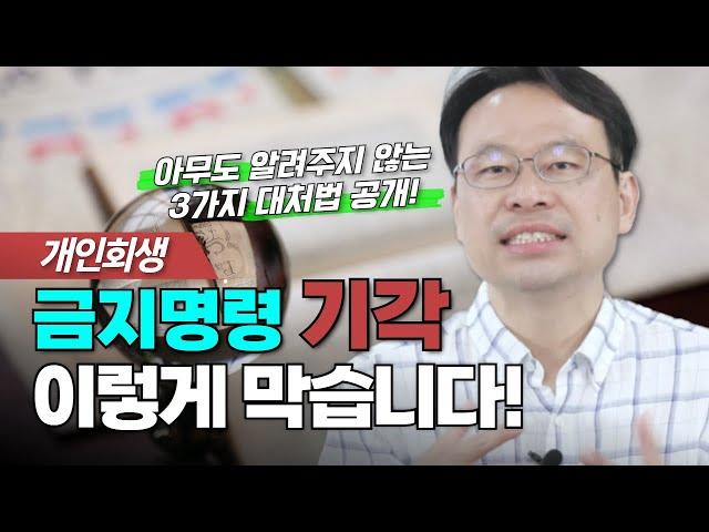 개인회생 금지명령 기각될 경우 대처요령