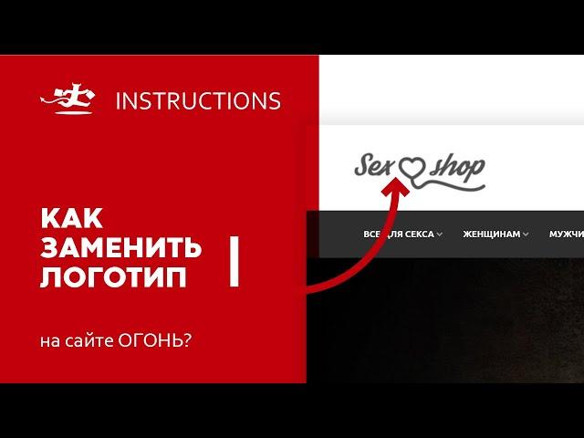 Как поменять логотип на готовом сайте ОГОНЬ?