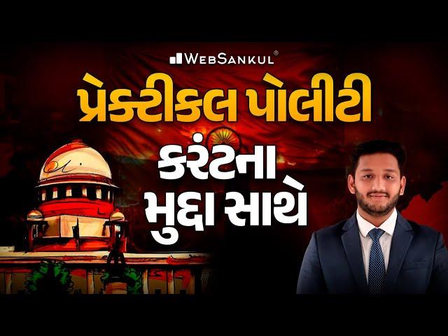 પ્રેકટીકલ પોલીટી કરંટના મુદ્દા સાથે | Polity | GSSSB | Gujarat Police Bharati | PSI | Constable