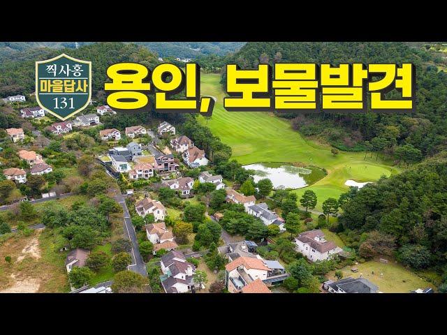 용인에 이런 곳이? 제보 받고 찾아가길 잘했네! (마을답사 131)