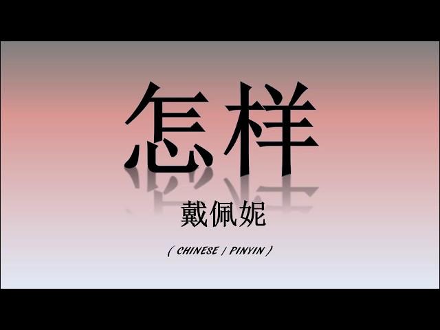 怎样 - Penny 戴佩妮 (CHI/PIN)