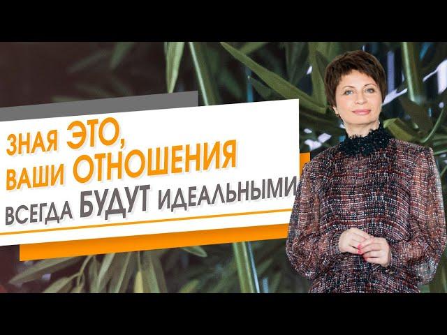 Зная ЭТО, ваши отношения всегда будут идеальными | Елена Ачкасова