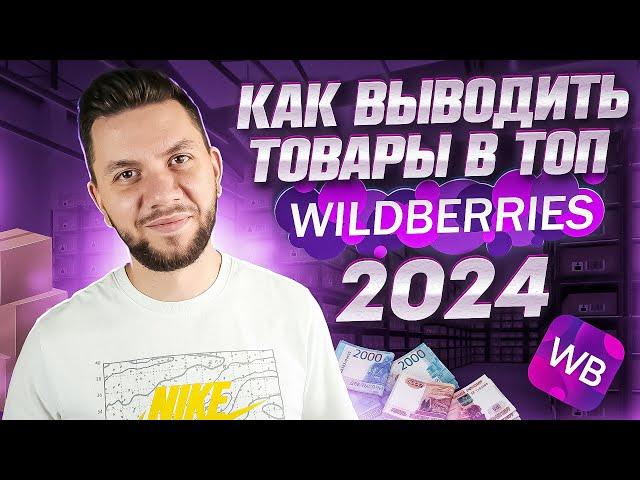 Как СЕЙЧАС выйти в ТОП на Wildberries новичку? Стратегия продвижения карточки товара на Вайлдберриз