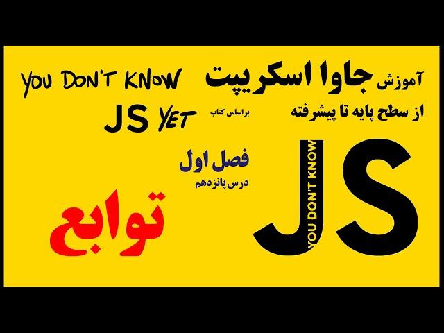 15- تابع function در جاوا اسکریپت
