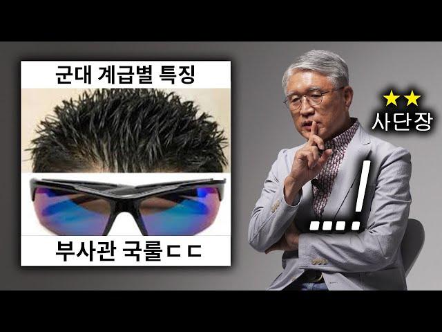 군대 계급별 특징을 본 2스타 사단장 반응 (부사관 편)