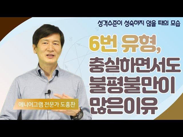 6번 충실하면서도, 불평불만이 많아지는 이유?│성격수준의 성숙