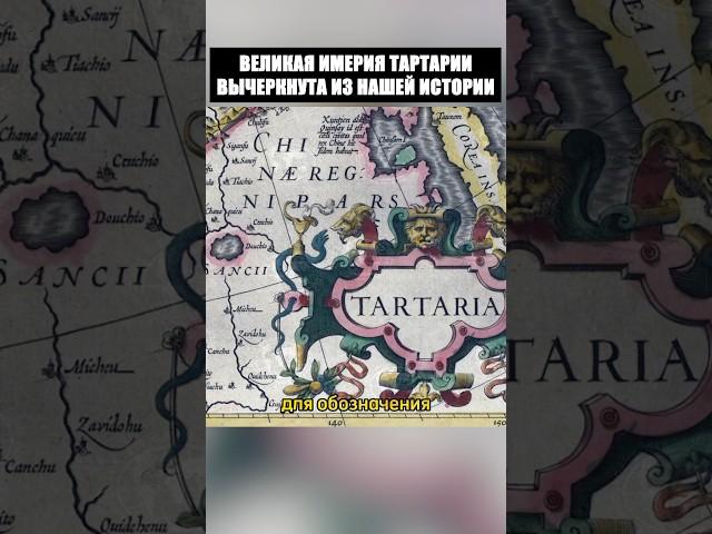 Великая империя Тартария. Новые факты