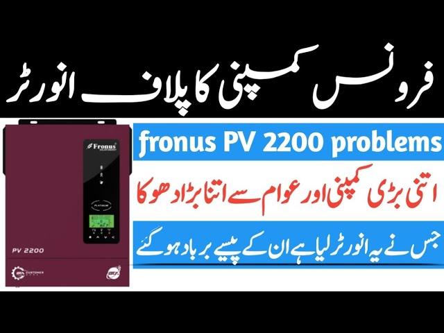 Fronus PV 2200 inverter problems | and request to fronus company | Electric skills