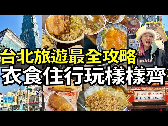 台北旅遊3日3夜最全攻略10+個景點、超多美食一次過全部打卡本地人夜市推介、老字號好好味台灣旅遊VLOG