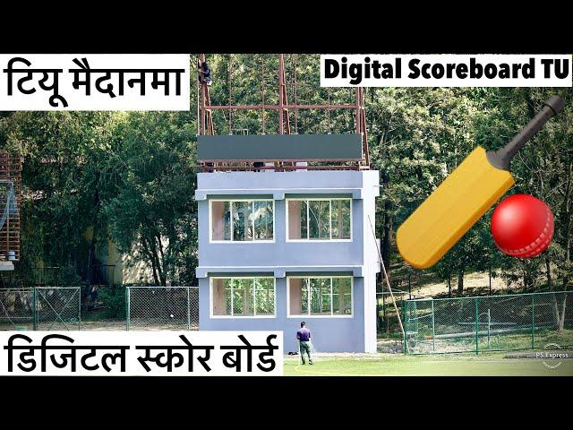 डिजिटल स्कोर बोर्ड टियू क्रिकेट मैदानमा धमाधम TU Cricket Ground Digital Score Board Installation