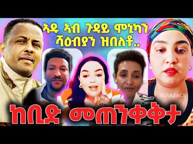 ኣዱ ኣብ ጉዳይ ሞኒካ፤ ጆን ንዉፉይ ኣዋሪድዎ፤ ከቢድ መጠንቀቅታ ንሚኪ ካብ ዘ.ሰናይ፤ ላግጺ ኣፈወርቂ ንሞኒካ #monikawit #eritreatiktok