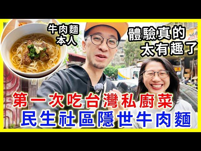 【移民台灣生活】第一次吃台灣私廚菜，體驗真的太有趣了｜民生社區隱世牛肉麵｜閒遊忠泰樂生活