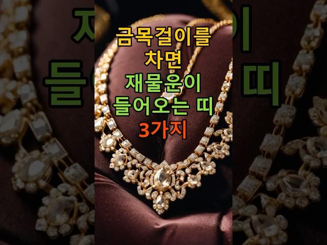 금목걸이를 차면 재물운이 들어오는 띠 3가지 #오늘의행운 #행운 #운세 #재물운 #재물운상승 #풍수 #풍수지리 #토정비결 #띠별운세