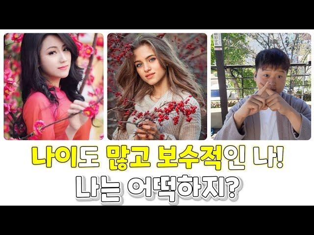 내 나이 50살, 연애경험 X.. 여자를 모르는 보수적인 성격의 나! 과연 국제결혼은 어떤 식으로?