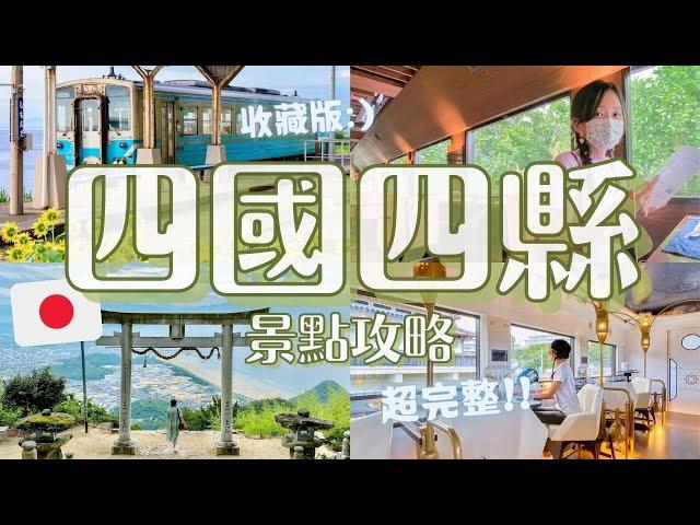 超完整！日本四國四縣20多個景點攻略新景點＆經典景點｜烏龍麵製作體驗、特色觀光列車、療癒溫泉、IG拍照景點、高空滑索、神社寺院｜德島 香川 愛媛 高知