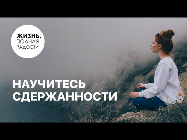 Научитесь сдержанности | Джойс Майер