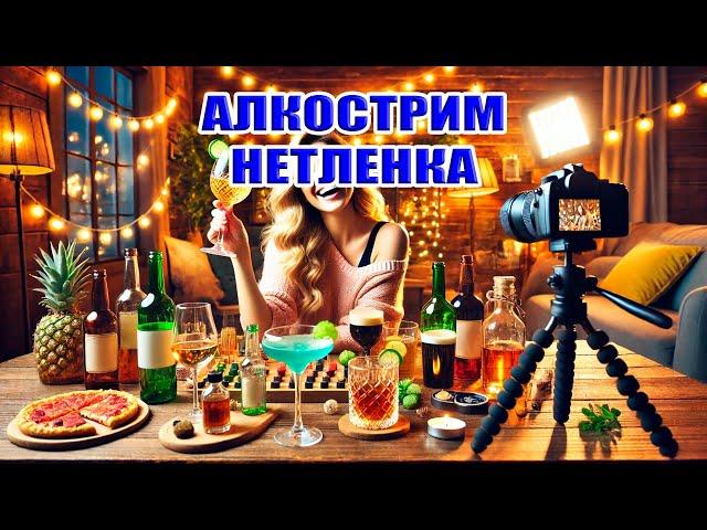 АЛКОСТРИМ. НЕТЛЕНКА. 27 октября в 20:00мск