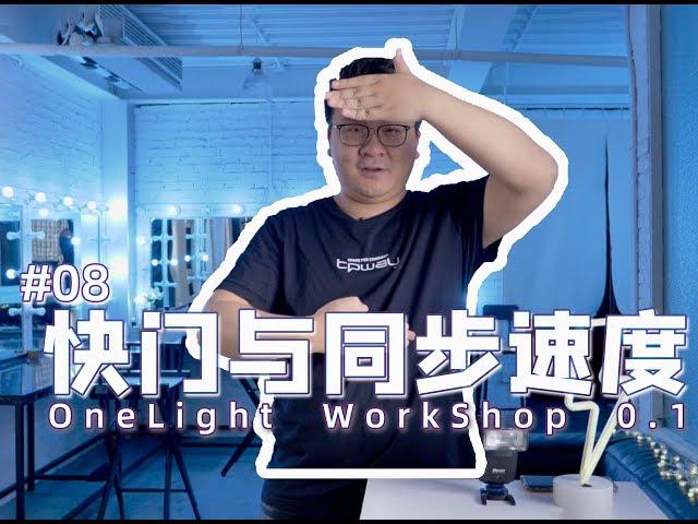 Onelight Workshop 0.1#08 快门与同步速度