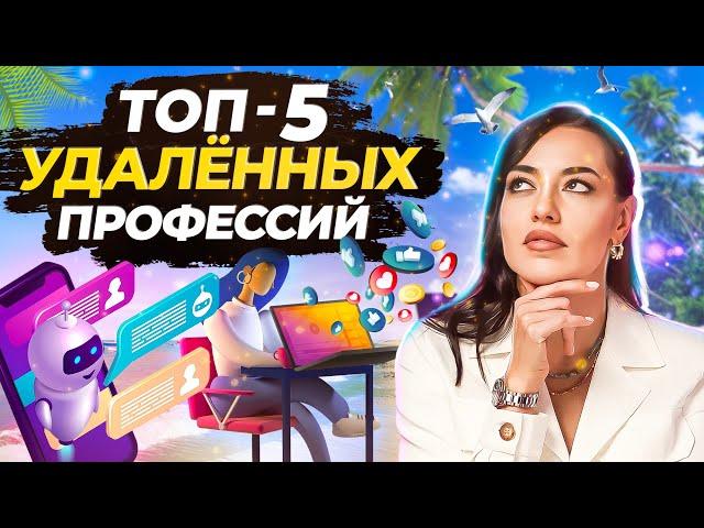 ТОП 5 ПРОФЕССИЙ на Удаленной Работе | Cписок Удаленных Профессий