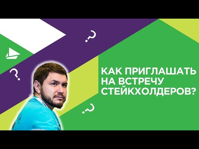 Как приглашать на встречу стейкхолдеров?