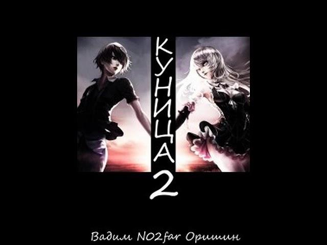 Аудиокнига "Куница Том 2 - Вадим Оришин"