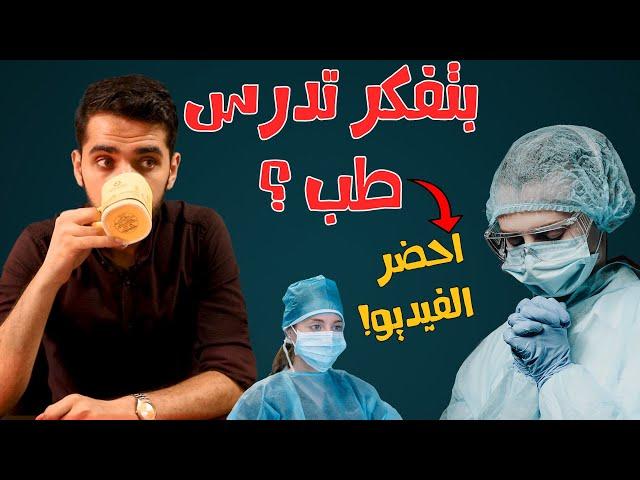 كلية الطب: ما لن يخبرك به أحد! عن الطب البشري