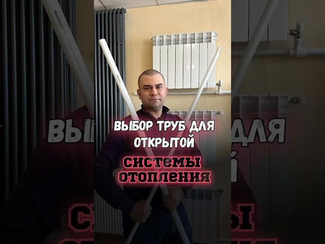 Выбор труб для открытой системы отопления