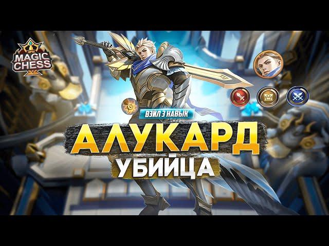 АЛУКАРД ПОД УБИЙЦАМИ ГАЙД ВЭЙЛ 3 НАВЫК MAGIC CHESS MOBILE LEGENDS