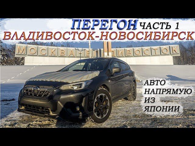 Зимний перегон из Владивостока Subaru XV/забираем авто и сразу в путь/дикий гололёд/Аварии/часть 1