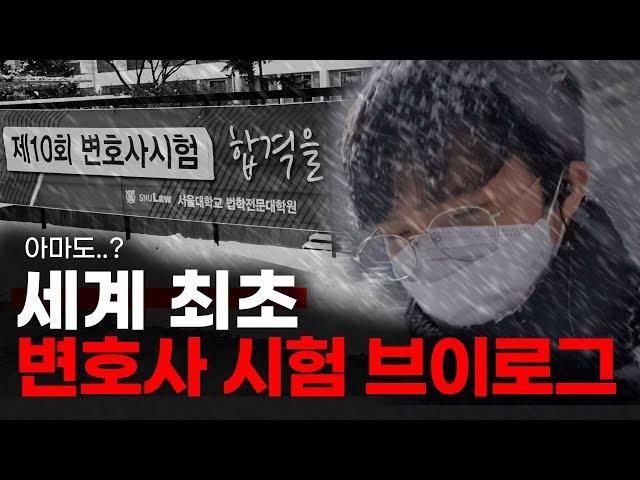 단군 이래 최초 변호사시험 브이로그 [vlog]