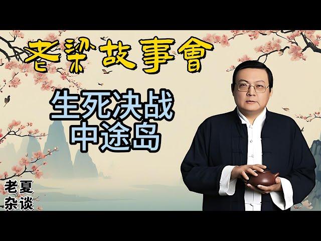 《老梁故事會》揭秘二戰轉折點：中途島海戰的奇跡，美國如何一戰扭轉太平洋戰局？#老梁故事匯 #中途島海戰 #二戰歷史 #太平洋戰爭 #海戰奇跡 #美國海軍 #日本海軍 #戰爭轉折點 #歷史揭秘#老夏杂谈