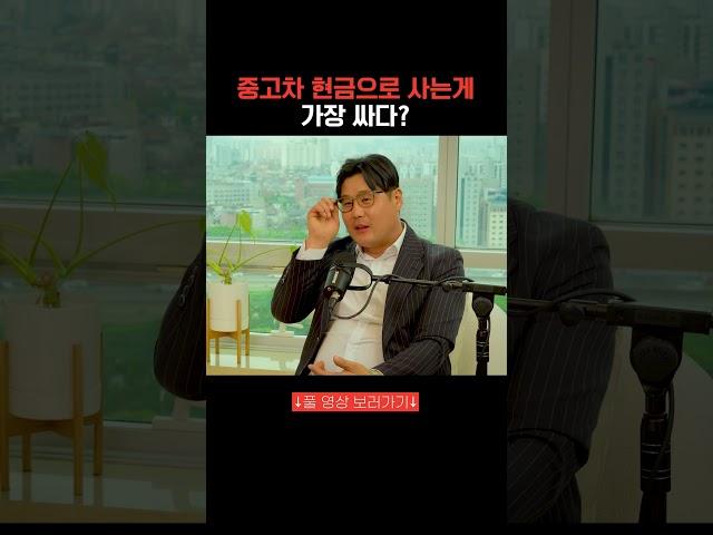 중고차 현금으로 사는게 가장 싸다? #중고차딜러 #달인카 #팟캐스트
