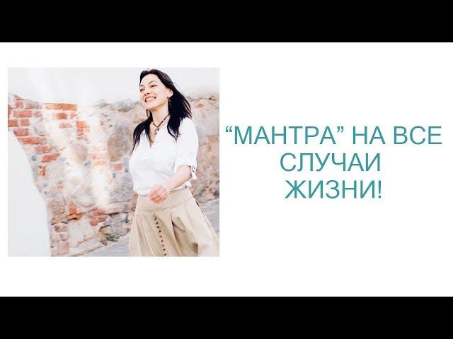 Обязательно к просмотру! "Мантра" на ВСЕ случаи жизни