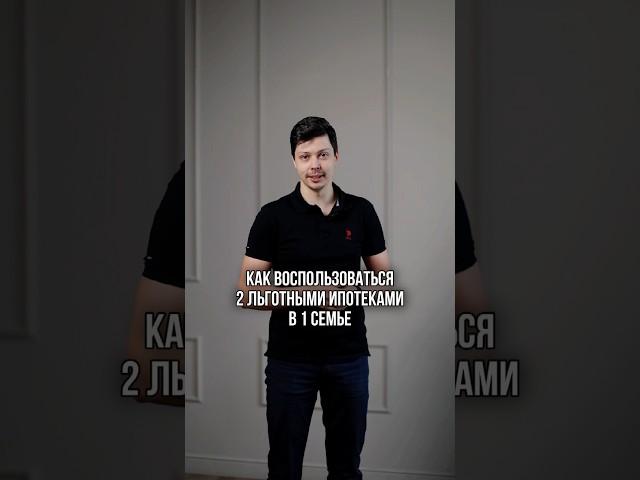 2 льготные ипотеки в одной семье! Это возможно #инвестициивнедвижимость #недвижимостьспб