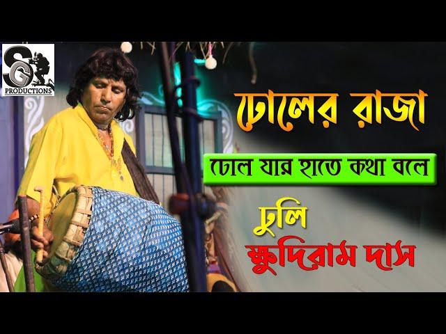 ঢোলের রাজা | ঢোল যার হাতে কথা বলে | ক্ষুদিরাম ঢুলি | Khudiram Dhuli | Khudiram Das | ক্ষুদিরাম দাস