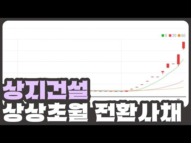[개잡주] 상지건설 1편 |  곧 CB폭탄 터져요~